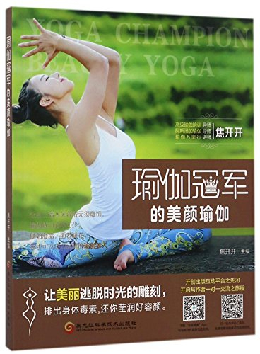 Beauty Yoga of Yoga Champions (Chinese Edition)