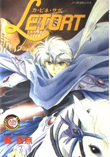 Retor レトルト―カ・ビネ・サガシリーズ (ノーラコミックスCAINシリーズ)