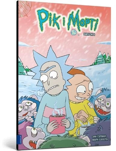 Rick and Morty. Volume 8. Ukrainian edition