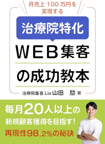 Success book of Web attracting customers that Specialized in osteopathic clinic (Japanese Edition)