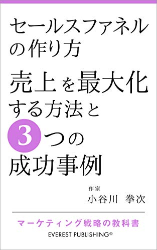 What is a Sales-Funnel 8 tactics and 3 ways to increase profits: Marketing-Strategy textbook (EVEREST PUBLISHING) (Japanese Edition)