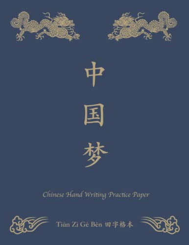Chinese Hand Writing Practice Paper 田字格 本 Tian Zi Ge Ben: Learn Mandarin Chinese Workbook For Adults