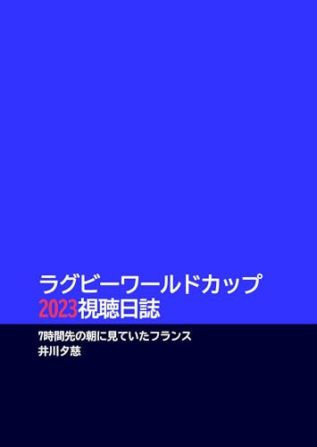 Rugby World Cup 2023 viewing diary: France as seen in the morning 7 hours away (Japanese Edition)