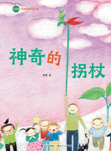 The Magical Walking Stick: Su Mei Reading and Writing Course/¿¿¿¿¿¿¿¿¿¿¿¿¿¿