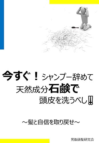 Wash by Soap: Shampoo is just same as dish wash detergent Hair oil (Japanese Edition)