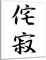 DARO Design - Wand-Bild 6mm HDF 30x20 cm Japan Japanische Kunst schwarz weiß Wabi Sabi Wahrnehmung Schönheit - Wand-Deko Bilder Wohnzimmer