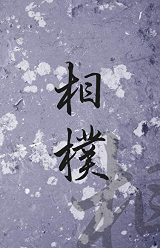 Sumo: Martial Arts Journal with Drawing Section
