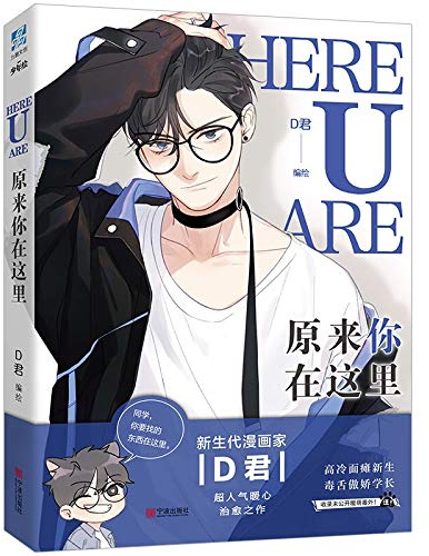 New Here U are Comic Fiction Book D Jun Works BL Comic Novel Campus Love Boys Youth Comic Fiction Books