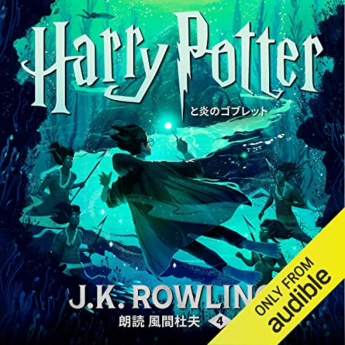 ハリー・ポッターと炎のゴブレット: Harry Potter and the Goblet of Fire