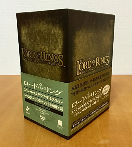 ロード・オブ・ザ・リング スペシャル・エクステンデッド・エディション トリロジーBOX セット [DVD]