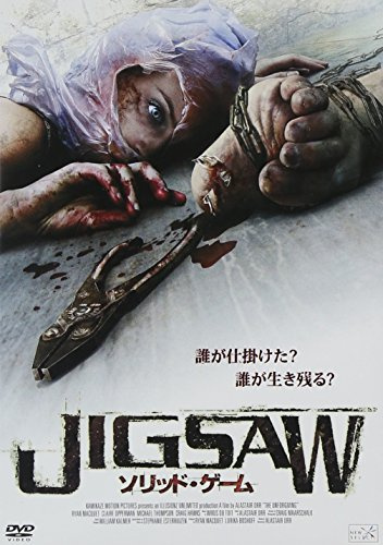 JIGSAW ソリッド・ゲーム [DVD]