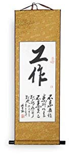 lachineuse - Calligraphie Le Travail selon Confucius - Kakemono sur Rouleau - Décoration Murale en Satin - Décoration Japonaise à Suspendre - 80 x 30 cm - Coffret Cadeau - Idée Cadeau Japon Asie