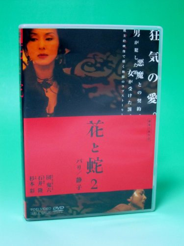 Hana to Hebi 2 Paris/Shizuko [DVD-AUDIO]