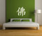 Premium Wandtattoo Wandaufkleber Chinesische Zeichen Buddha 60cm x 60cm Motiv: #114 weiss