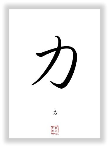 Druck-Geschenk KRAFT, STÄRKE chinesische - japanische Dekoration Kanji Kalligraphie Schriftzeichen Deko als Wandbild - China Japan Schrift Zeichen Symbole
