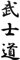 Maxtonser 5.2X17.8Cm Universale Bushido Kanji Carattere Giapponese Adesivi per Auto Moda Laptop Moto Car Body Decal Car Styling,Nero