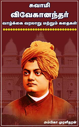 சுவாமி விவேகானந்தர் வாழ்க்கை வரலாறு - Biography in Tamil: Swami Vivekananda Chicago Speech, Quotes, Karma Yoga, Biography and Complete Works In Tamil (Tamil Edition)