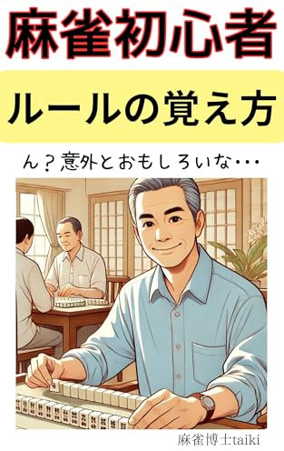 An easy way for beginners to learn the rules of mahjong (Japanese Edition)