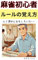 An easy way for beginners to learn the rules of mahjong (Japanese Edition)