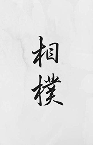 Sumo: Martial Arts Journal with Drawing Section