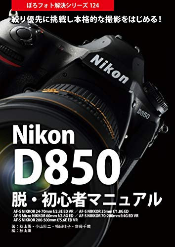 Nikon D850 Beginner Bible: Boro Foto Kaiketu Series 124 (Japanese Edition)