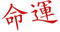 Decus SCHICKSAL JAPANISCHE Zeichen XL 2373 (rot) // Sticker OEM JDM Style Aufkleber