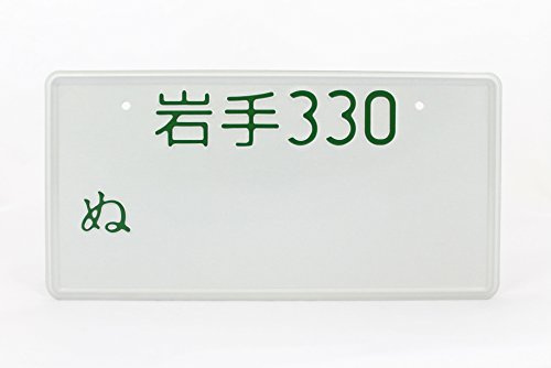 Iwate Japan Japanese JDM License Plate Number Plate Embossed Custom Green Text