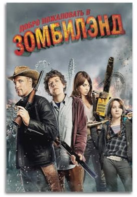 PCMOAUDB Filmposter Zombieland, dekoratives Gemälde, Leinwand, Wandposter und Kunstdruck, moderne Familienschlafzimmer-Dekoration, Poster, 40 x 60 cm
