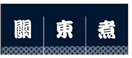 Tenda giapponese da appendere per mezza finestra di cucina, motivo sushi noren 45 x 105 cm (Oden), Blu