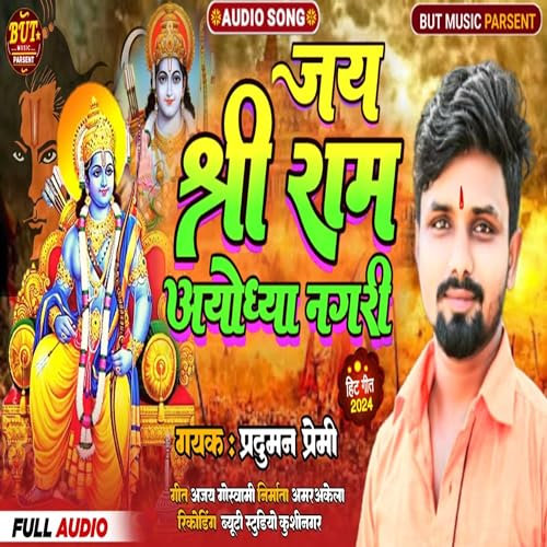 Jai Shree Ram Ayedheya Nagari (Jai shree ram)