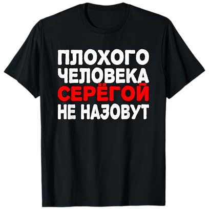 Russischer Papa Kyrillisch Russia Sergej Russland Vater T-Shirt