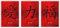 LIEBE KRAFT GLÜCK Bild Kunstdruck Deko Bilder in Rot mit chinesischen - japanischen Kanji Kalligraphie Schriftzeichen