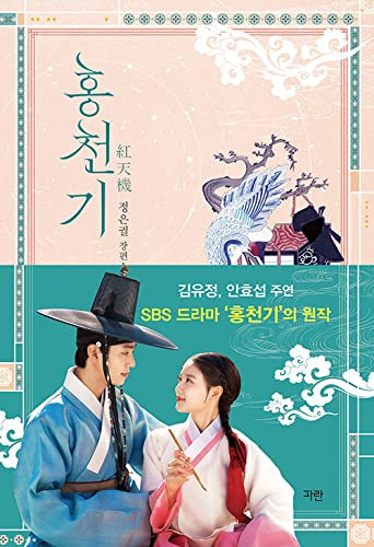 Lovers of the Red Sky 홍천기 - (TV Drama) Original Novel Korean (Vol.1)