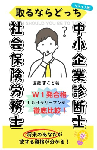 社会保険労務士 中小企業診断士　取るならどっち？（リメイク版）　～W１発合格したサラリーマンが徹底比較～