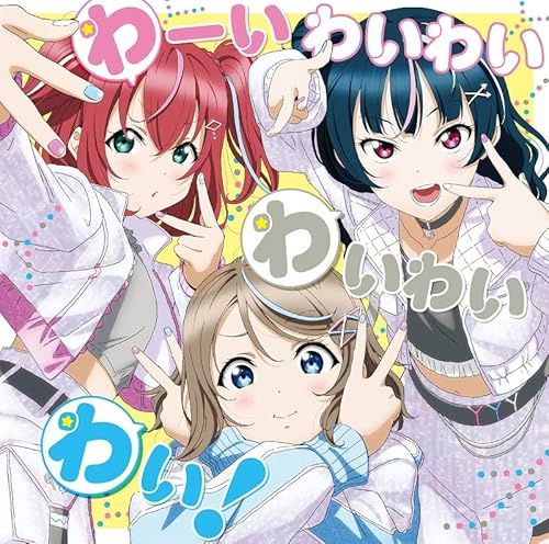 『ラブライブ！サンシャイン!! Aqours浦の星女学院RADIO!!! JMA放送局』 テーマソングCD