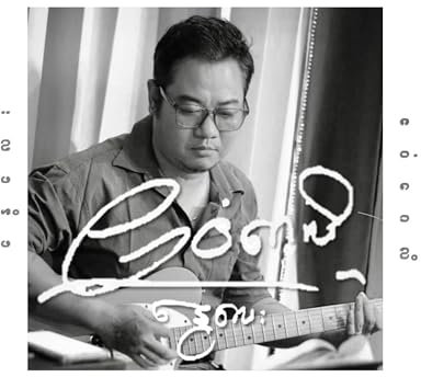 ဧဝံဂေလိ Ae Win Gay Li (Evangel)