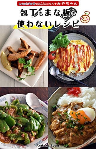 A recipe that does not use a kitchen knife or cutting board (ArakawaBooks) (Japanese Edition)