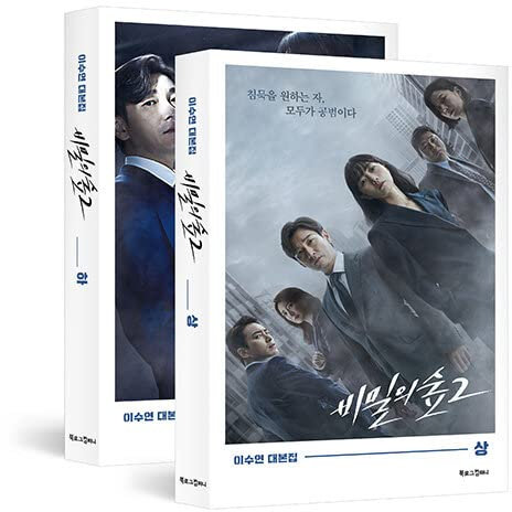 Stranger 비밀의 숲 Season 2 TV Drama Script Book Korean (Vol.2)