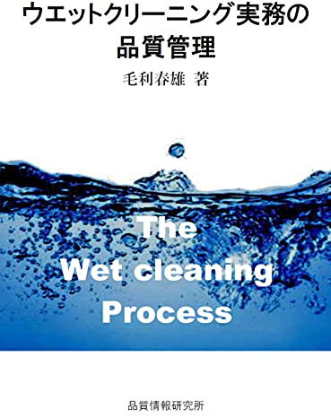 The Wet cleaning Process (Japanese Edition)