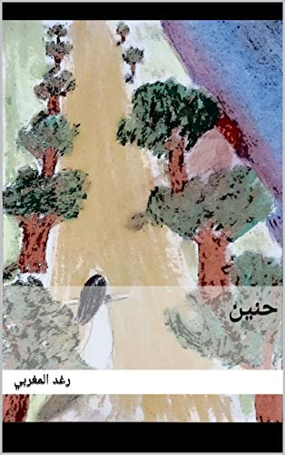 حنين (Arabic Edition)