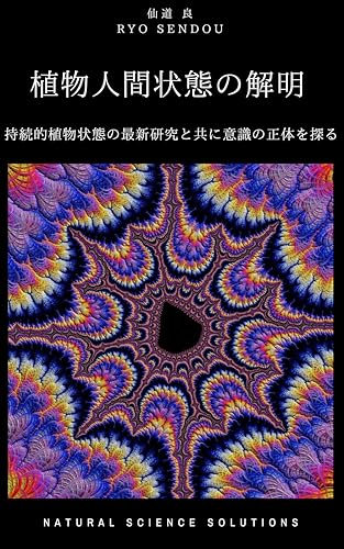 Unraveling the Persistent Vegetative State Exploring the Nature of Consciousness alongside the Latest Research on Sustained Vegetative Conditions (Japanese Edition)