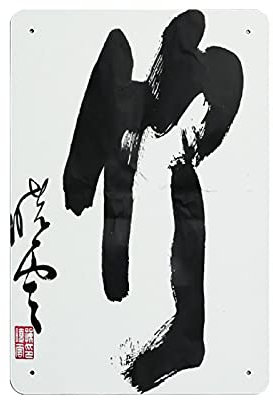 KEYGAMER L'un des cinq milliers d'années de culture chinoise : plaques en étain calligraphiques, plaques anciennes, affiches, barres de garage, décoration murale de la maison, 20,3 x 30,5 cm