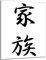 DARO Design - Wand-Bild 6mm HDF 30x20 cm Japan Japanische Kunst schwarz weiß Familie - Wand-Deko Bilder Wohnzimmer