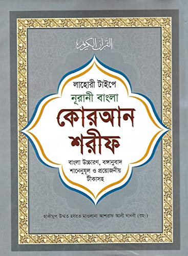 Bangla Koran Shareef The Holy Quran Large Size With Summarised Tafseer And Necessary Notes 30 Para Bengali Aussprache And Meaning White Paper