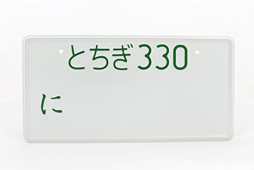 Tochigi Japan Japanese JDM License Plate Number Plate Embossed Custom Green Text