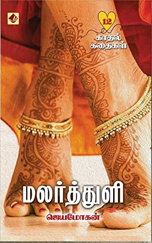 Malarthuli : மலர்த்துளி - 12 காதல் கதைகள் (Tamil Edition)