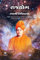 Raja Yoga રાજયોગ (Gujarati Edition)