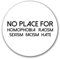 Huuraa Aufkleber No Homophobia Racism Hate Geschenk 10cm Sticker No Homophobia Geschenkidee