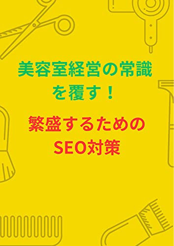 Overturn the common sense of beauty salon management SEO measures for prosperity (Japanese Edition)