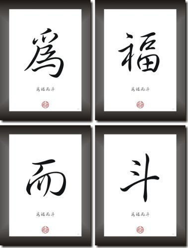 Unbekannt KÄMPFE UM DAS GLÜCK asiatische Kalligrafie Schriftzeichen Bilder Dekoration - Wandbild im China & Japan Style